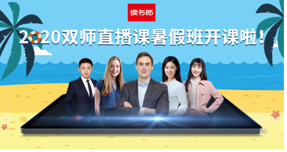 讀書郎網(wǎng)校情系教育，助力中小學(xué)生走好人生第一步