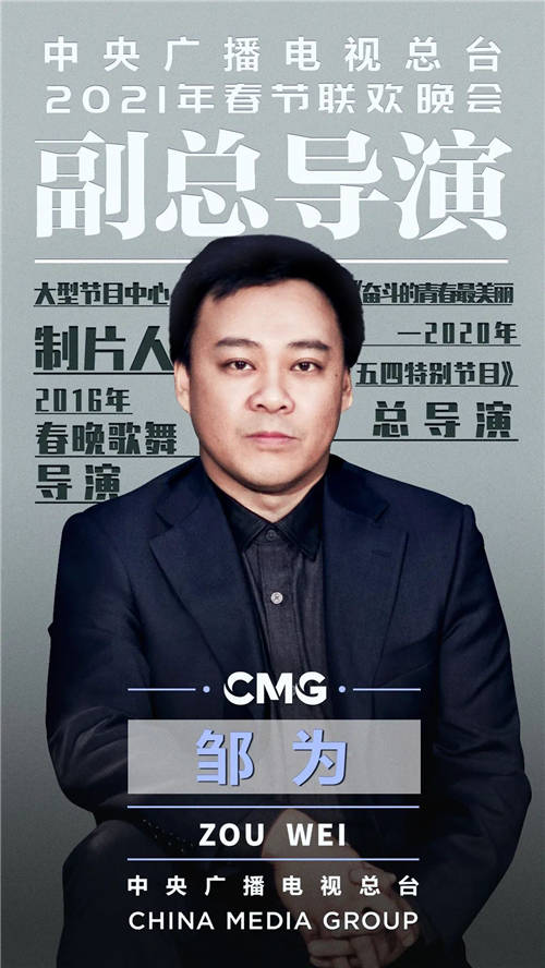 官宣！中央廣播電視總臺(tái)《2021年春節(jié)聯(lián)歡晚會(huì)》總導(dǎo)演組公布