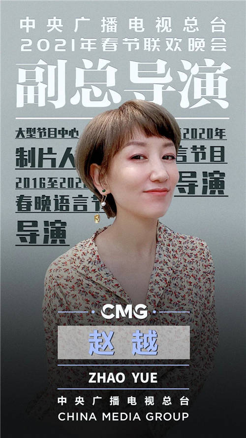 官宣！中央廣播電視總臺(tái)《2021年春節(jié)聯(lián)歡晚會(huì)》總導(dǎo)演組公布