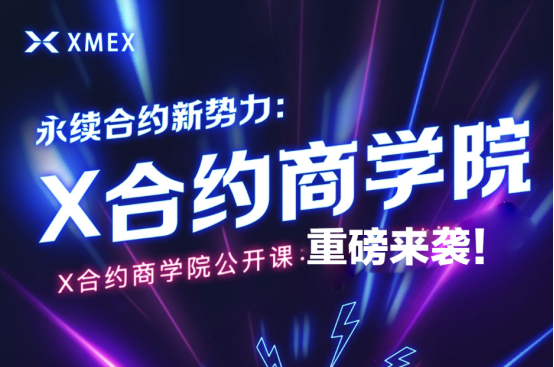 發(fā)展迅速 XMEX交易所再擴張 強勢投資某商學院數(shù)百萬美金