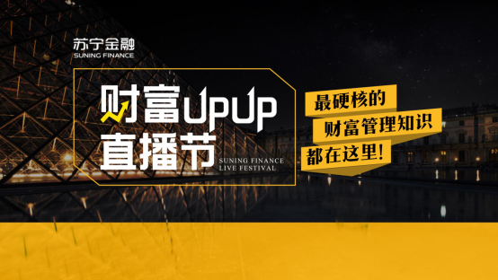 蘇寧金融財(cái)富UPUP直播節(jié)818火熱開啟 助力大眾財(cái)商提升