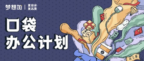 提升企業(yè)復(fù)蘇效率，夢想加開啟口袋辦公計劃