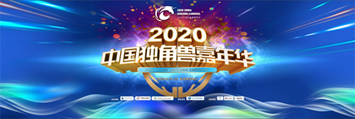 萬億資本，50個(gè)獨(dú)角獸，30位大咖匯聚 2020中國(guó)獨(dú)角獸嘉年華即將啟幕