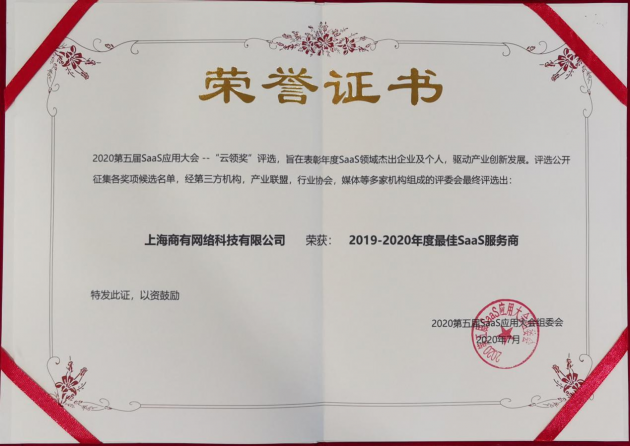 商有榮獲“最佳SaaS服務(wù)商”大獎(jiǎng)，驅(qū)動(dòng)行業(yè)數(shù)字化發(fā)展