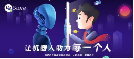RPA再掀財(cái)務(wù)變革風(fēng)暴，UB Store落地財(cái)稅領(lǐng)域5大環(huán)節(jié)