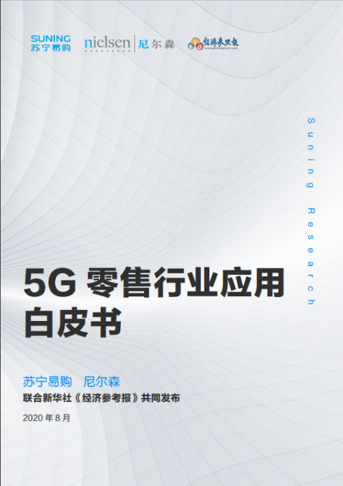 《5G零售行業(yè)應(yīng)用白皮書》揭開智慧產(chǎn)品發(fā)展趨勢(shì)：蘇寧以前瞻戰(zhàn)略搶占先機(jī)