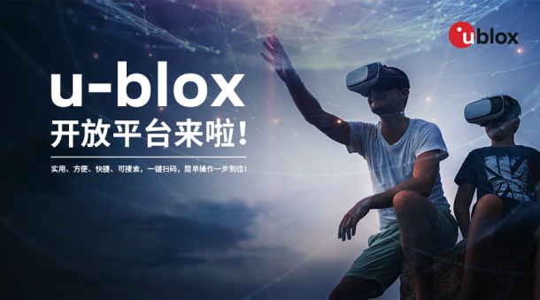 u-blox微信服務(wù)平臺(tái)正式上線，以開放態(tài)度賦能服務(wù)體驗(yàn)