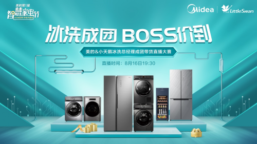 美的冰洗大BOSS直播PK帶貨，樂隊熱夏打Call，誰將C位出道？