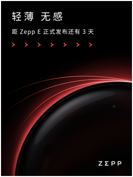 輕若無物，佩戴舒適！距時尚智能穿戴新品Zepp E發(fā)布還有三天！