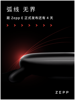 輕若無物，佩戴舒適！距時尚智能穿戴新品Zepp E發(fā)布還有三天！
