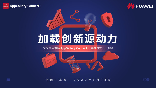 干貨滿滿！華為應(yīng)用市場(chǎng)AppGallery Connect開發(fā)者沙龍圓滿落地