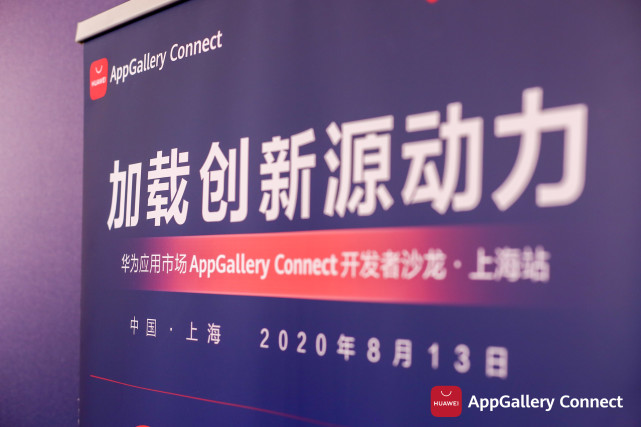 干貨滿滿！華為應(yīng)用市場(chǎng)AppGallery Connect開發(fā)者沙龍圓滿落地