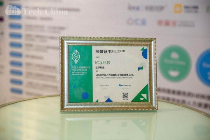 喜報！歐孚科技榮獲2020中國人力資源科技創(chuàng)新品牌30強(qiáng)