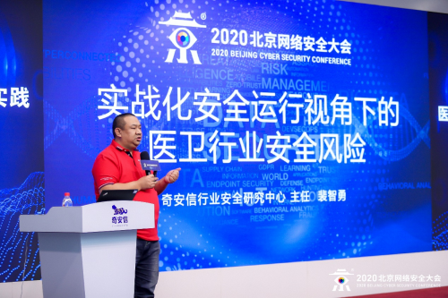 BCS2020：醫(yī)療網(wǎng)絡安全創(chuàng)新與實踐高峰論壇成功舉辦