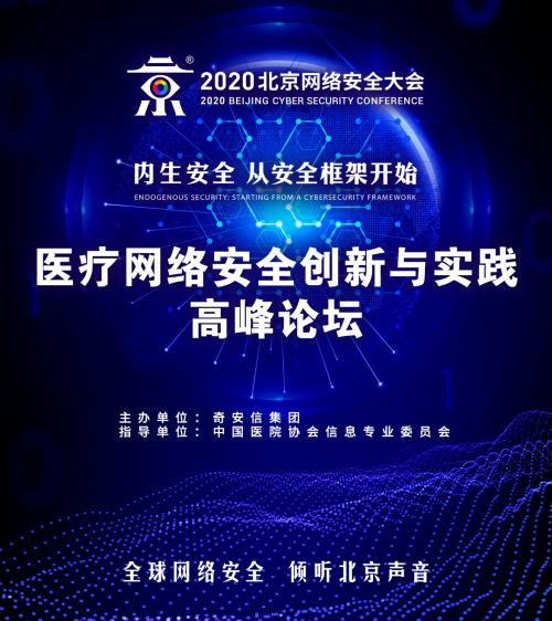 BCS2020：醫(yī)療網(wǎng)絡安全創(chuàng)新與實踐高峰論壇成功舉辦