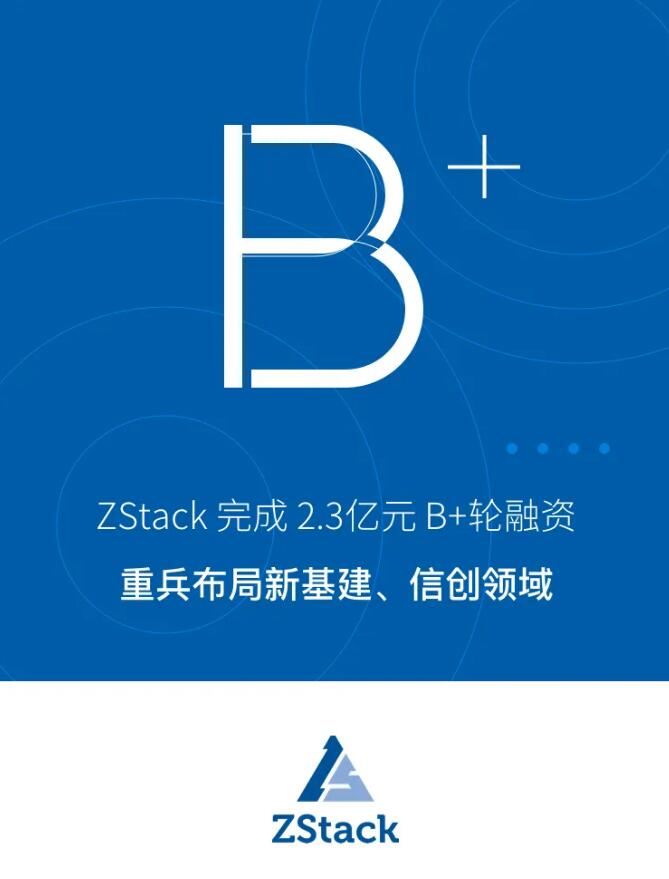 ZStack完成2.3億元B+輪融資，重兵布局新基建、信創(chuàng)領(lǐng)域
