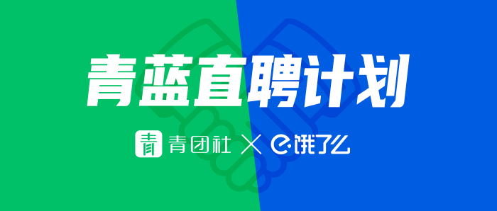 餓了么攜手青團(tuán)社開(kāi)啟“青藍(lán)直聘計(jì)劃”，助力餐飲企業(yè)高效招人