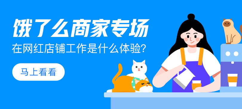餓了么攜手青團(tuán)社開(kāi)啟“青藍(lán)直聘計(jì)劃”，助力餐飲企業(yè)高效招人