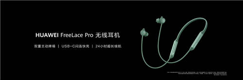 主動降噪性能新標桿，華為FreeLace Pro無線耳機正式發(fā)布