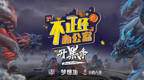 夢想加全國空間開放王者特權，聯(lián)手王者人生開啟輕松辦公