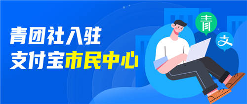 官方背書找工作，支付寶“市民中心”接入青團(tuán)社