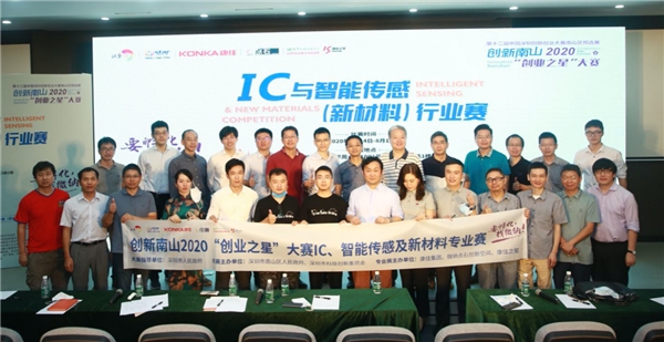 搭建世界科技之窗，IC與智能傳感（新材料）行業(yè)賽圓滿收官
