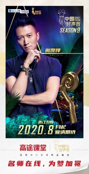 高途課堂攜手《中國(guó)好聲音》，強(qiáng)強(qiáng)聯(lián)合碰撞火花
