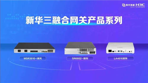 新華三推出ICT融合網(wǎng)關(guān)，以智慧應(yīng)用驅(qū)動產(chǎn)業(yè)發(fā)展