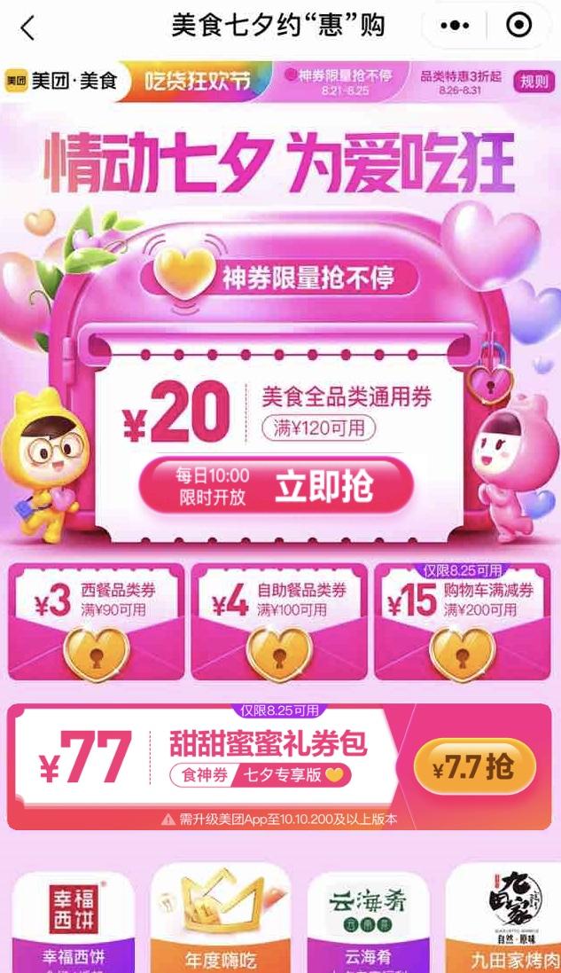 美團(tuán)“情動(dòng)七夕 為愛(ài)吃狂”活動(dòng)，超800家連鎖品牌9萬(wàn)家門(mén)店參與