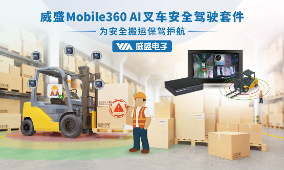 威盛邀您相聚中國(guó)叉車行業(yè)大會(huì)，共話智能倉(cāng)儲(chǔ)！