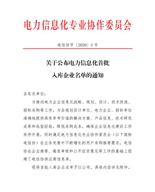 喜訊！智邦國際入選電力信息化首批入庫企業(yè)名單