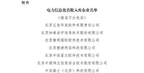 喜訊！智邦國際入選電力信息化首批入庫企業(yè)名單