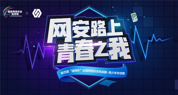 第四屆“強網(wǎng)杯” 全國網(wǎng)絡安全挑戰(zhàn)賽——青少年專項賽正式啟動報名