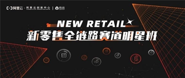從想法到裂變，從戰(zhàn)略到落地，新零售賽道明星班招募開啟