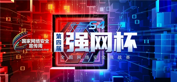 第四屆“強(qiáng)網(wǎng)杯” 全國網(wǎng)絡(luò)安全挑戰(zhàn)賽——創(chuàng)新作品賽作品火熱征集中