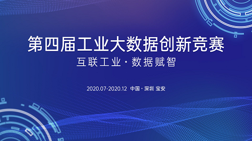 想進(jìn)入制造業(yè)數(shù)字化轉(zhuǎn)型新藍(lán)海？工業(yè)大數(shù)據(jù)創(chuàng)新競(jìng)賽為你搭舞臺(tái)