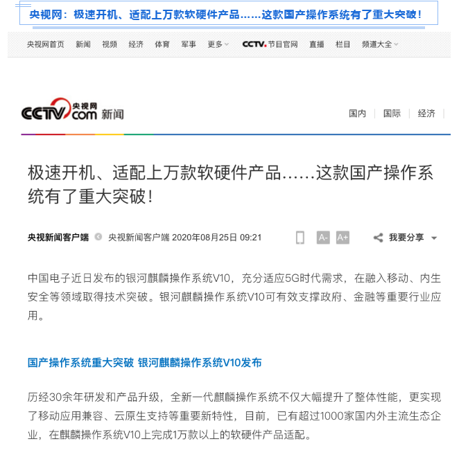 被新華社、央視點(diǎn)贊，銀河麒麟操作系統(tǒng)再掀熱潮！