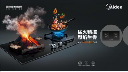美的火山生香灶，讓廚房充滿人間煙火氣