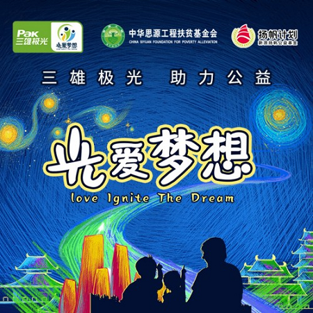 央視報(bào)道，全國(guó)關(guān)注，三雄極光“光·愛(ài)夢(mèng)想”公益再行動(dòng)！