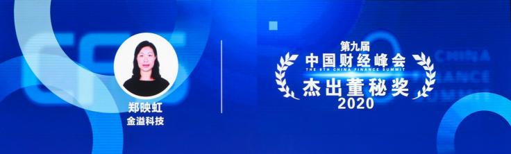 金溢科技攬獲中國(guó)財(cái)經(jīng)峰會(huì)三項(xiàng)大獎(jiǎng)，智慧交通領(lǐng)軍企業(yè)實(shí)力再獲肯定