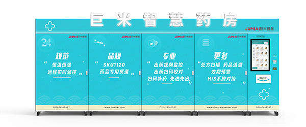 重磅發(fā)布！巨米智能將攜無人藥房解決方案亮相藥交會(huì)