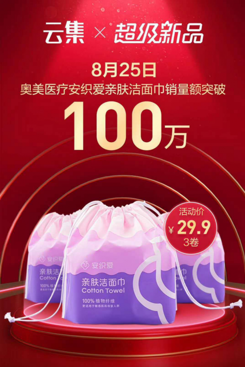 ?云集微店推動差異化供應鏈矩陣發(fā)展，打造“安織愛”品牌潔面巾