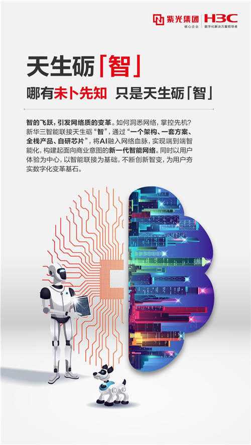 新華三智能聯(lián)接以天生礪“智” 馭見(jiàn)未來(lái)