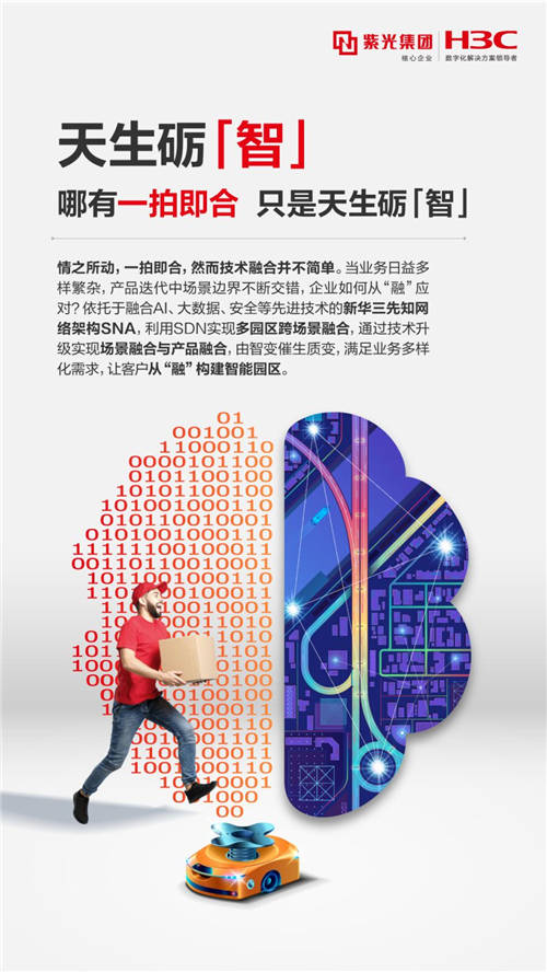 新華三智能聯(lián)接以天生礪“智” 馭見(jiàn)未來(lái)