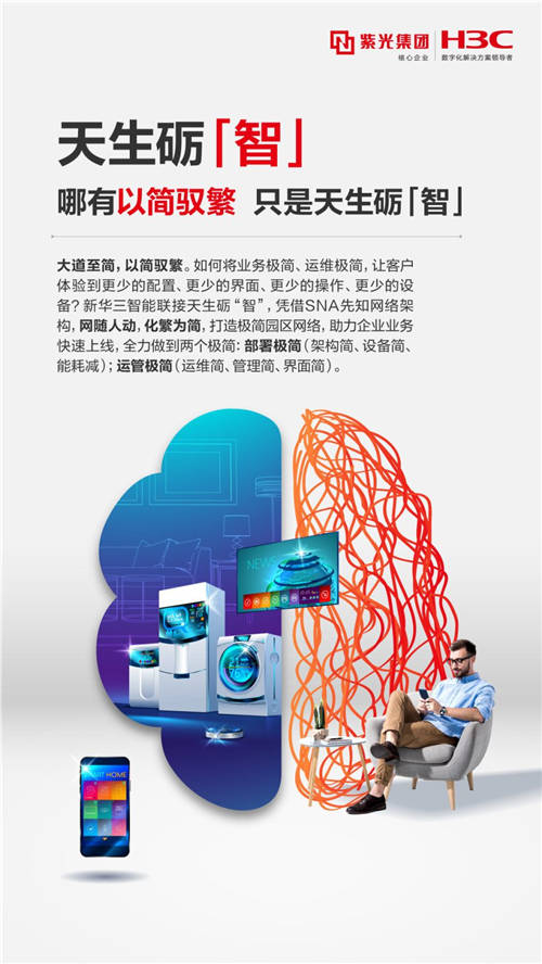 新華三智能聯(lián)接以天生礪“智” 馭見(jiàn)未來(lái)