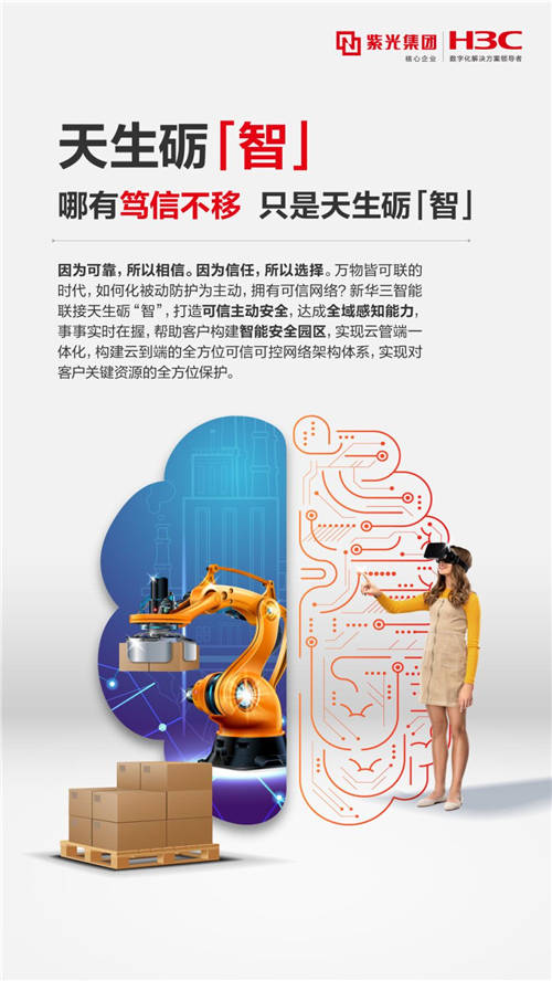 新華三智能聯(lián)接以天生礪“智” 馭見(jiàn)未來(lái)