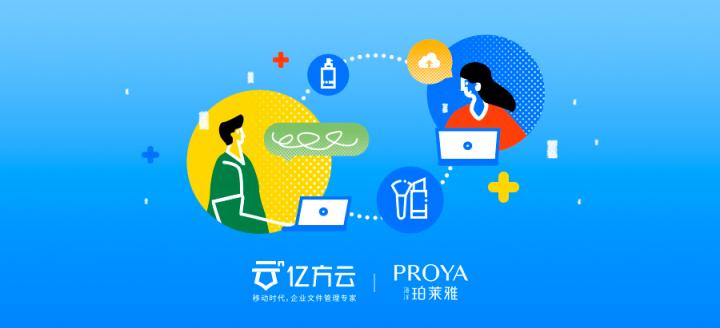 3年股價翻10倍，珀萊雅如何通過億方云進行文件管理和協(xié)同辦公？
