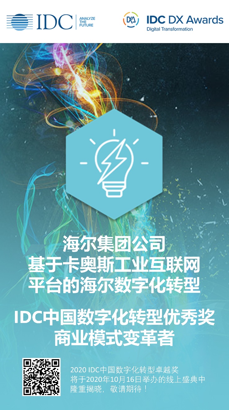 2020IDC中國數(shù)字化轉(zhuǎn)型大獎出爐，卡奧斯COSMOPlat助推海爾獲選商業(yè)模式變革者
