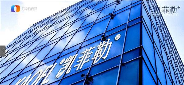 凈水器十大品牌凱菲勒央視廣告持續(xù)熱播，大平臺成就大品牌