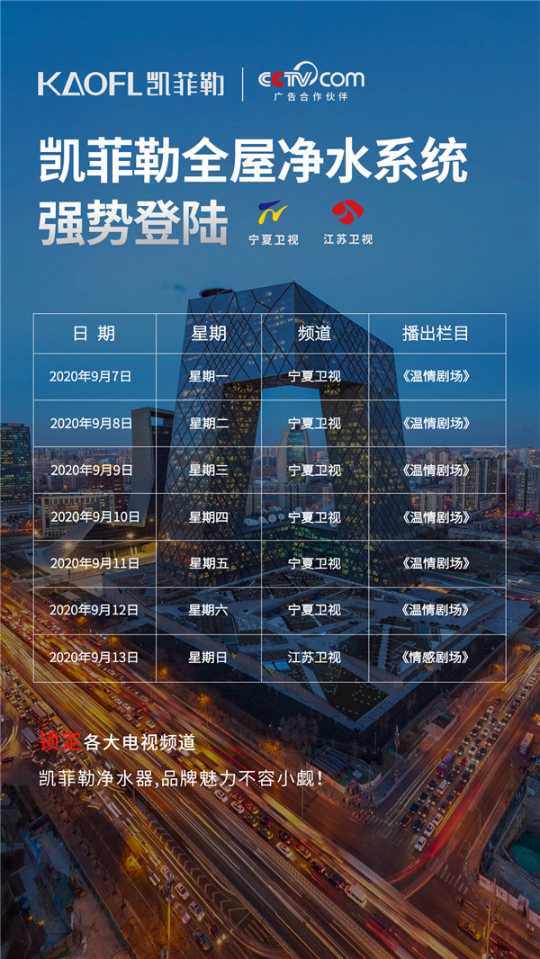 凈水器十大品牌凱菲勒央視廣告持續(xù)熱播，大平臺成就大品牌